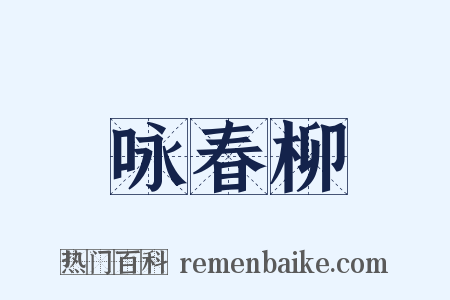 咏春柳是什么意思的图片